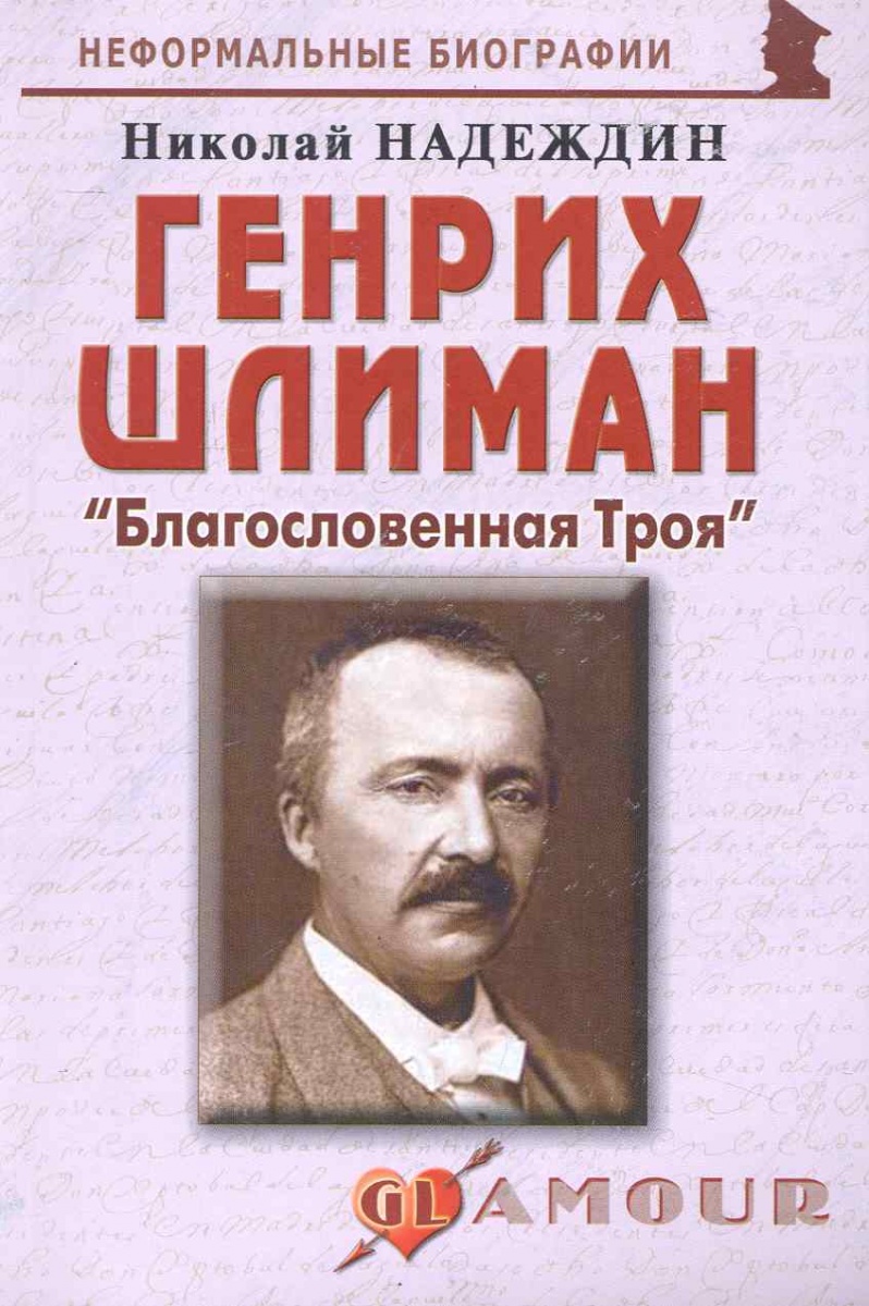 Надеждин Н. Генрих Шлиман Благословенная Троя ISBN: 9785985511147