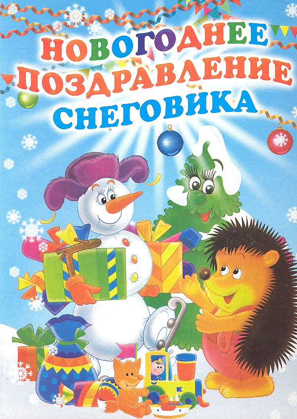 Данкова Р. (ред.) Новогоднее поздравление Снеговика