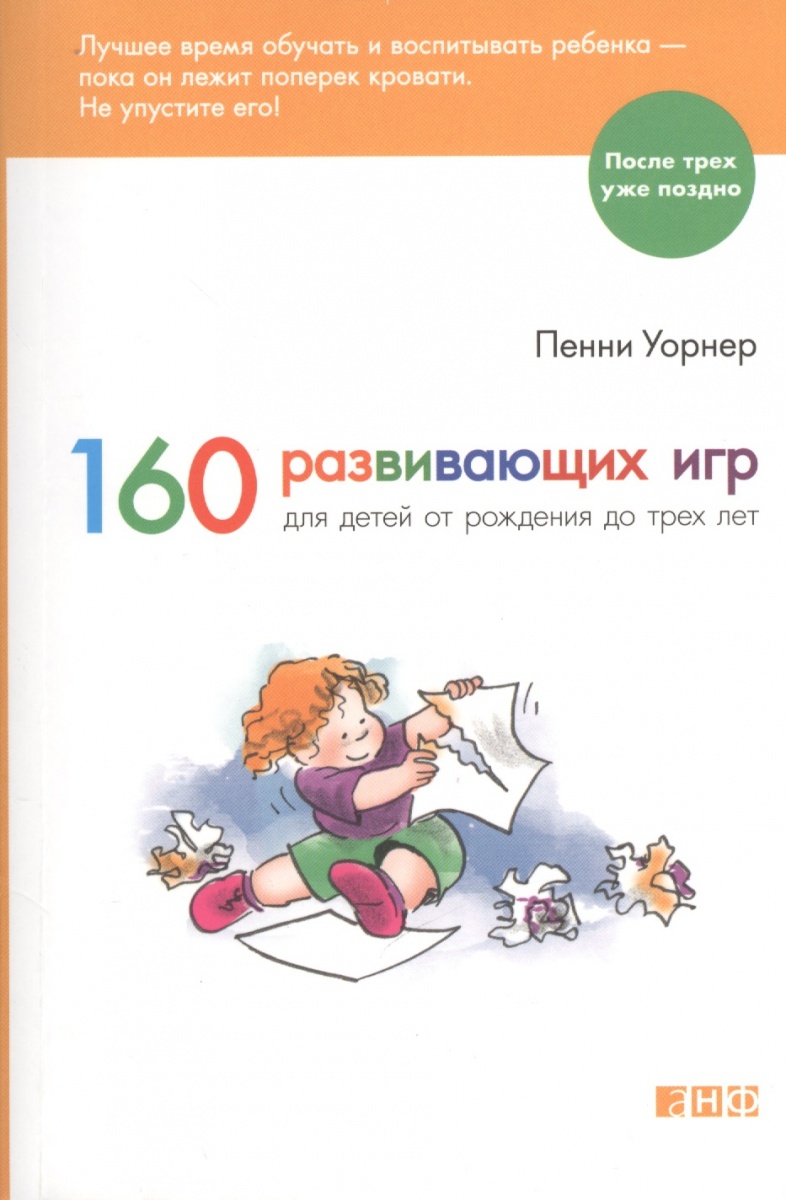Уорнер П. 160 развивающих игр для детей от рождения до трех лет ISBN: 9785916713909 цена Уорнер П. 160 развивающих игр для детей от рождения до трех лет ISBN: 9785916713909 цены онлайн