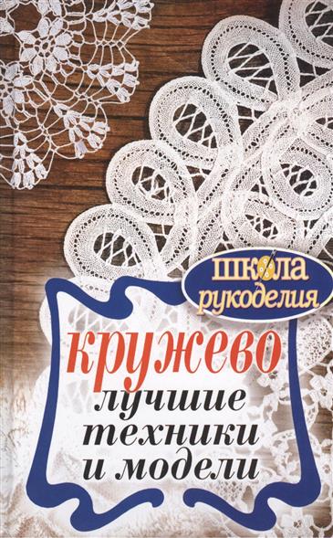 Кружево. Лучшие техники и модели Кружево. Лучшие техники и модели