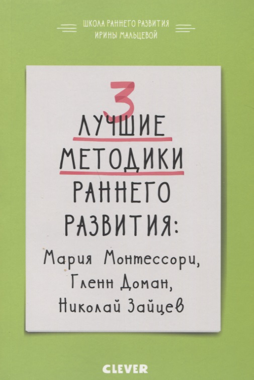 Мальцева И. 3 лучшие методики раннего развития: Мария Монтессори, Гленн Доман, Николай Зайцев. От 0 до 3 лет ISBN: 9785001153290 цена Мальцева И. 3 лучшие методики раннего развития: Мария Монтессори, Гленн Доман, Николай Зайцев. От 0 до 3 лет ISBN: 9785001153290 цены онлайн