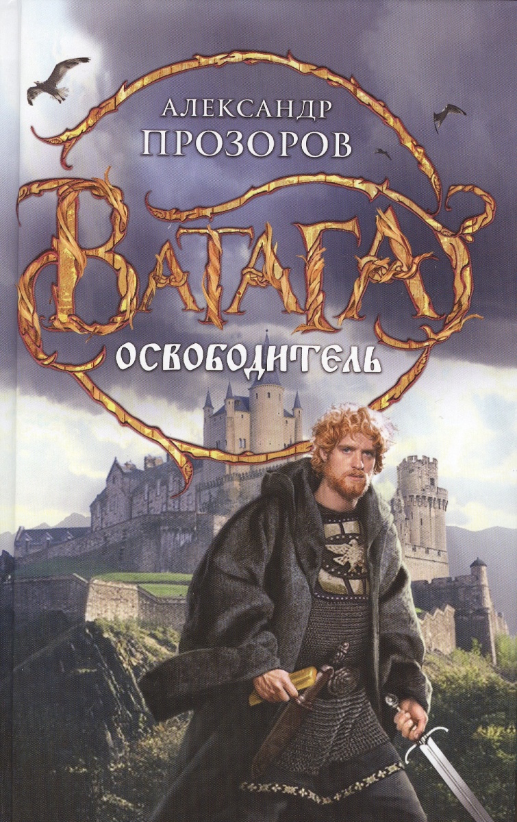 прозоров а.цитадель посланник