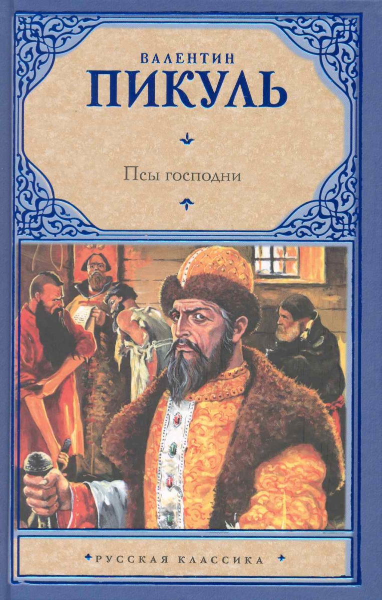 валентин пикуль псы господни