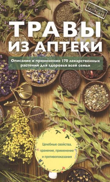 Подоляк А. (ред.) Травы из аптеки. Описание и применение 170 лекарственных растений для здоровья всей семьи