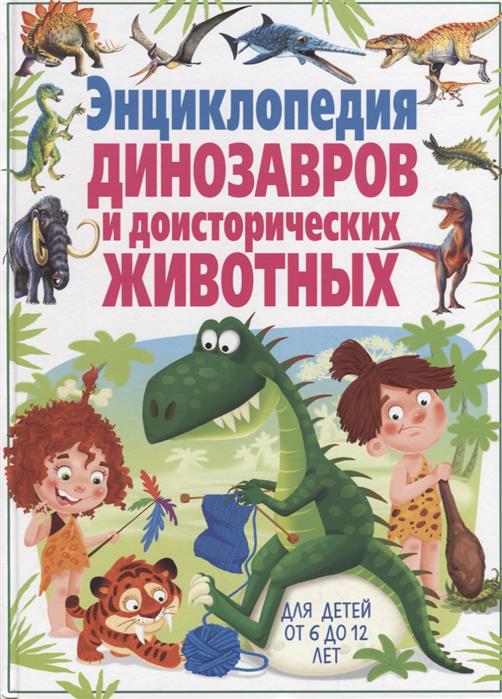 Родригес К. Энциклопедия динозавров и доисторических животных. Для детей от 6 до 12 лет