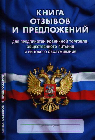 Книга отзывов и предложений для предприятий розничной торговли, общественного питания и бытового обслуживания Книга отзывов и предложений для предприятий розничной торговли, общественного питания и бытового обслуживания