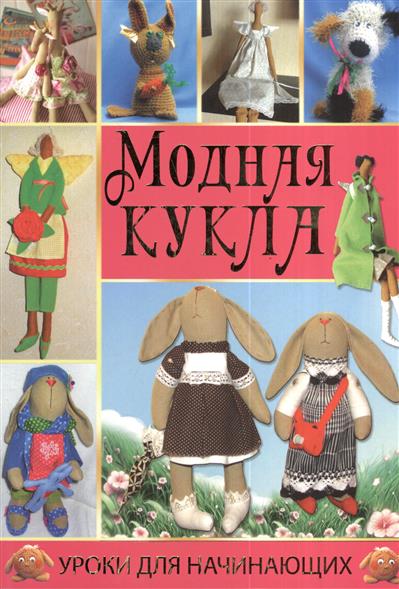 Модная кукла Модная кукла