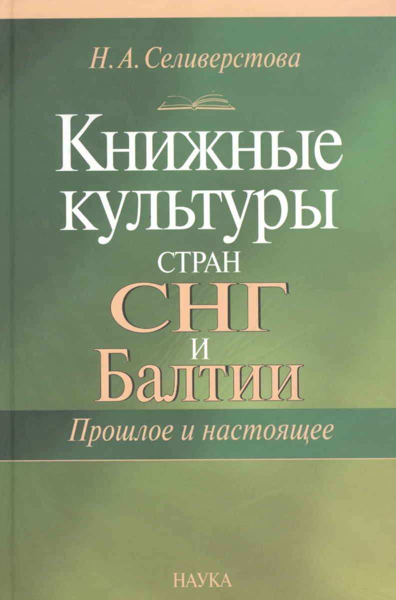 Селиверстова Н. Книжные культуры стран СНГ и Балтии. Прошлое и настоящее