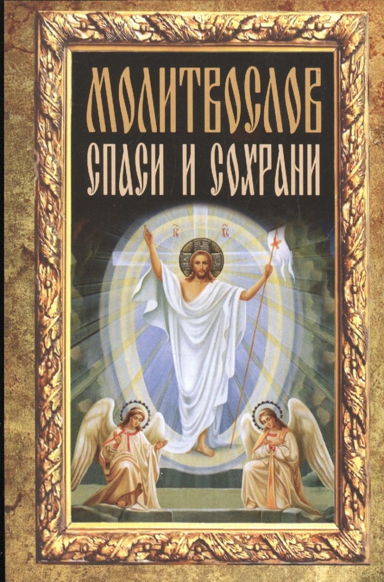 Молитвослов Спаси и сохрани