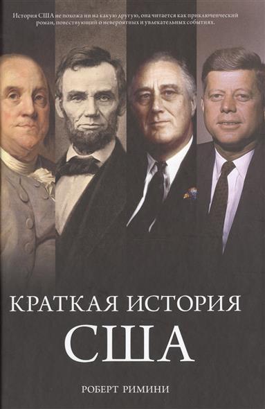 Краткая история США Краткая история США