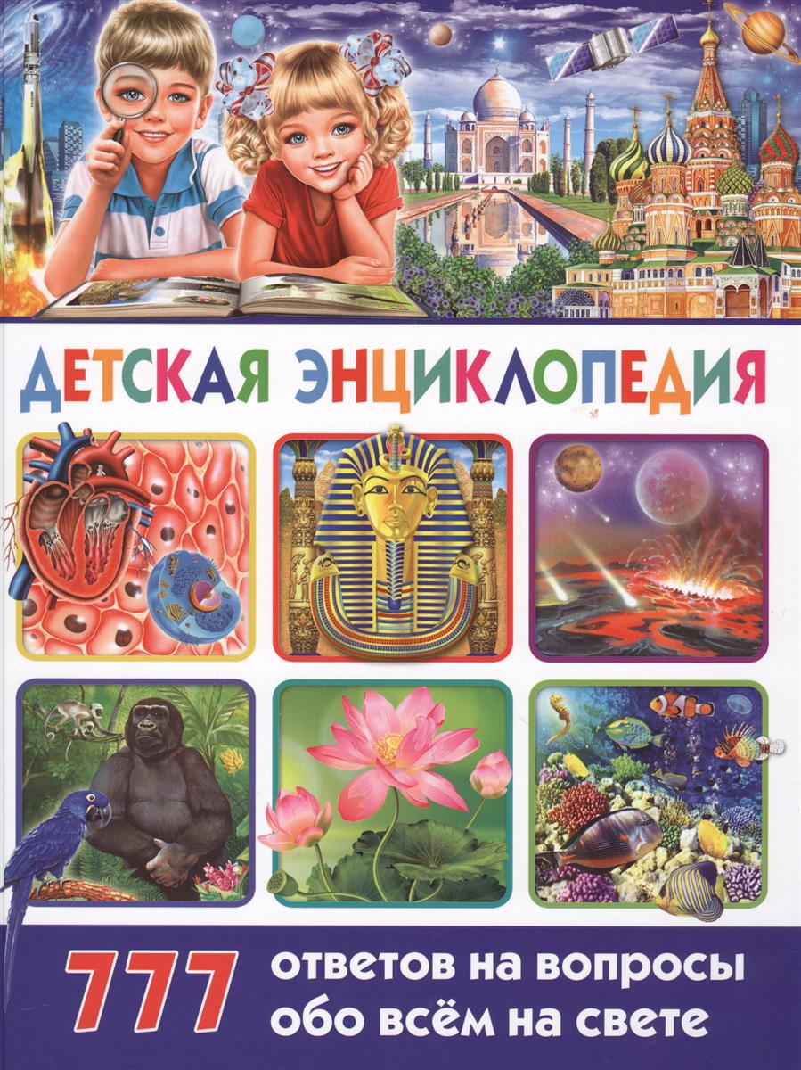 Феданова Ю. (ред.) Детская энциклопедия. 777 ответов на вопросы обо всем на свете Феданова Ю. (ред.) Детская энциклопедия. 777 ответов на вопросы обо всем на свете