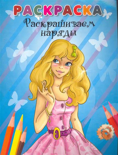 раскраски красками для девочек бесплатно