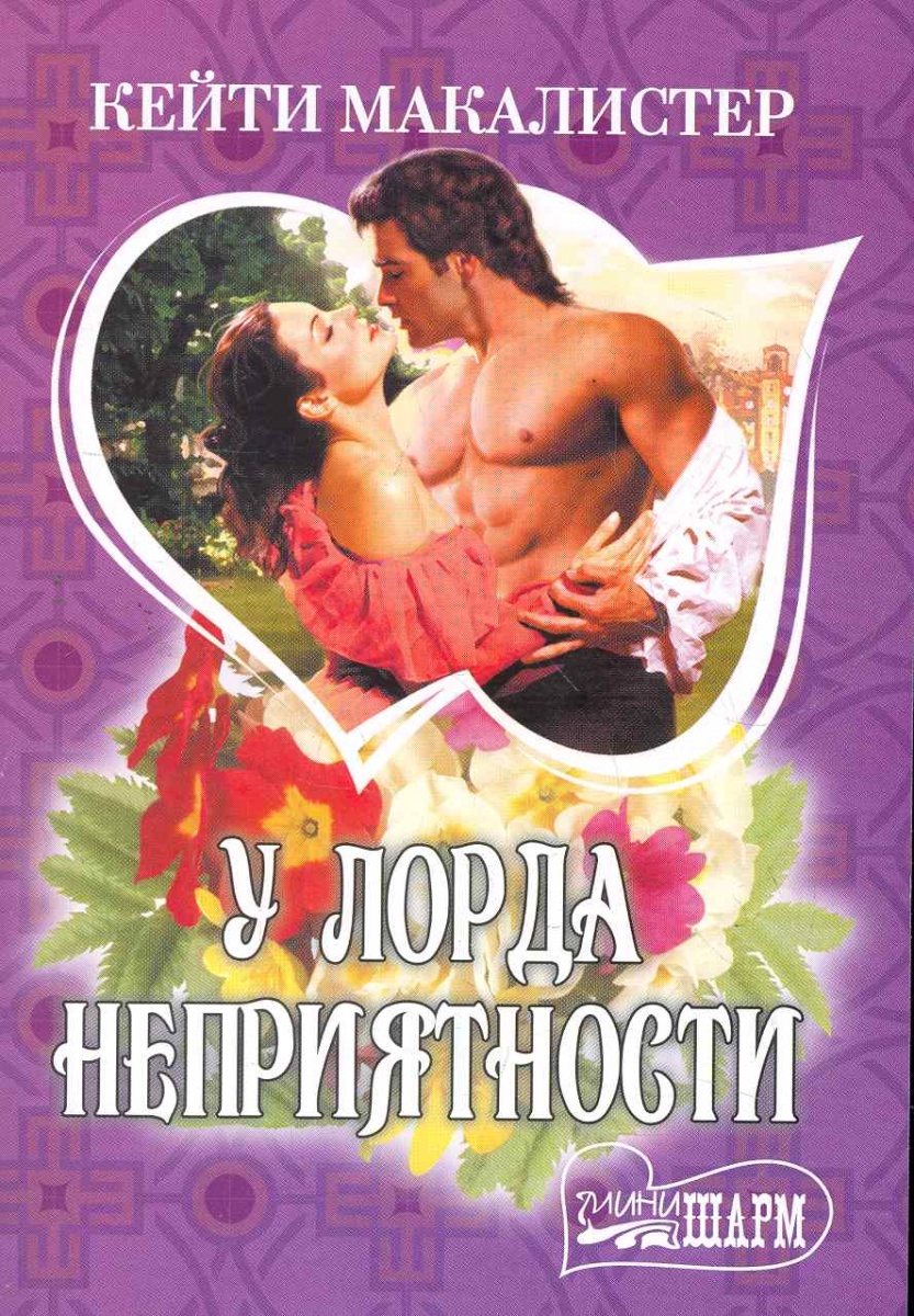 книги кейти макалистер
