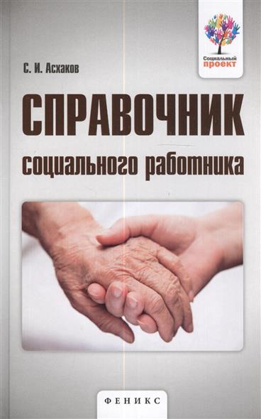 Справочник социального работника Справочник социального работника