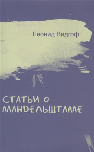 цены Видгоф Л. Статьи о Мандельштаме