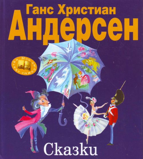 Андерсен Г.Х. Андерсен Сказки