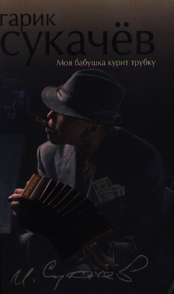 Г СУКАЧЕВ МОЯ БАБУШКА КУРИТ ТРУБКУ СКАЧАТЬ БЕСПЛАТНО Г СУКАЧЕВ МОЯ БАБУШКА КУРИТ ТРУБКУ СКАЧАТЬ БЕСПЛАТНО