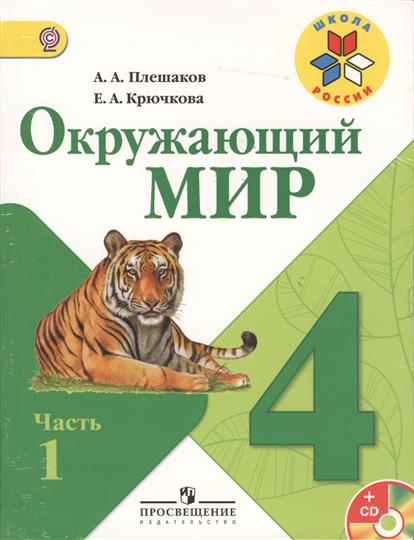 Окружающий мир 4 класс школа россии учебник