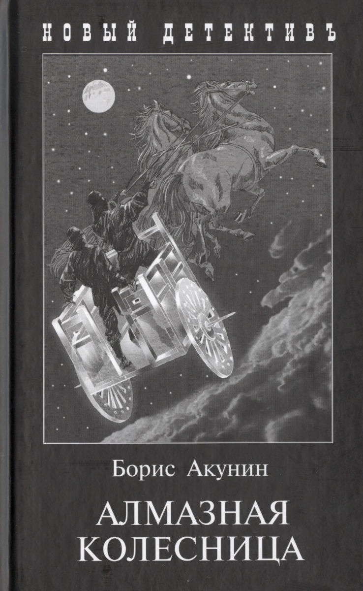 АЛМАЗНАЯ КОЛЕСНИЦА АКУНИН СКАЧАТЬ БЕСПЛАТНО АЛМАЗНАЯ КОЛЕСНИЦА АКУНИН СКАЧАТЬ БЕСПЛАТНО