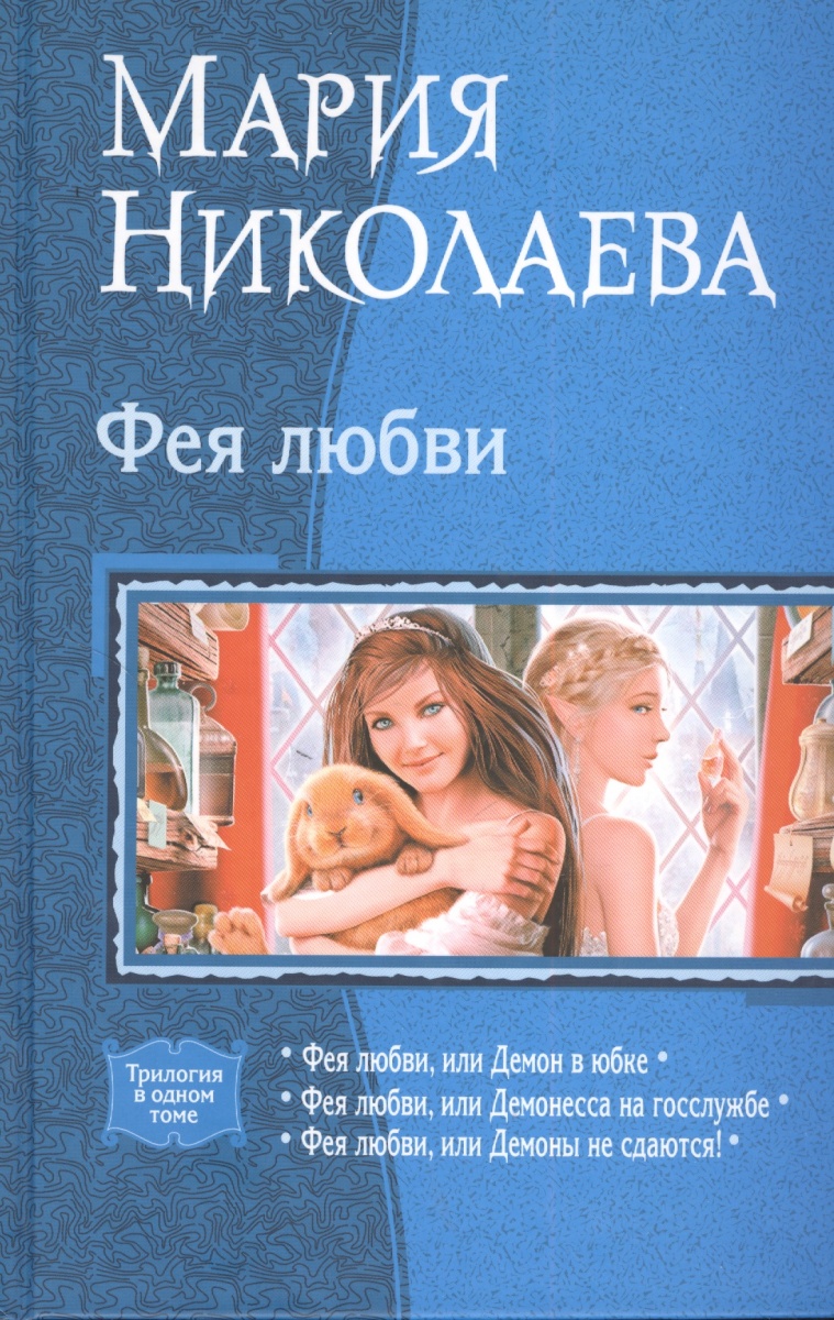 Фея любви