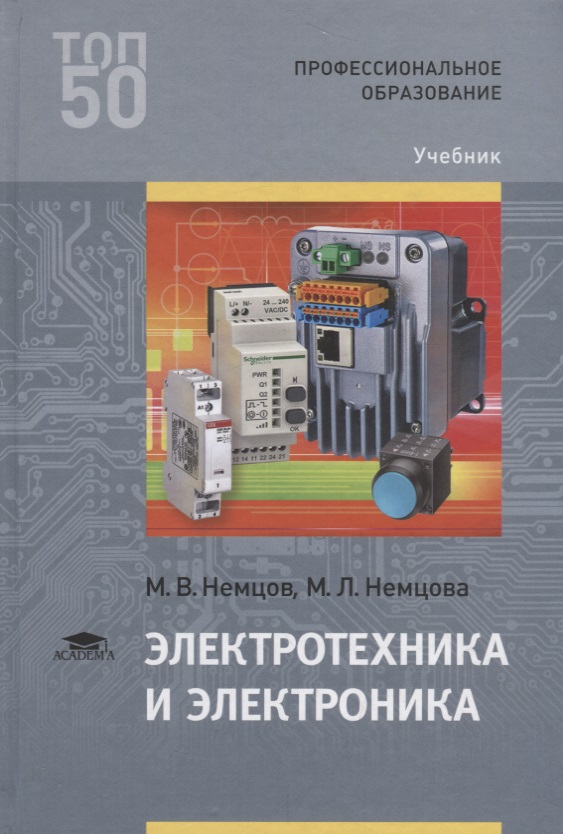НЕМЦОВ ЭЛЕКТРОТЕХНИКА И ЭЛЕКТРОНИКА СКАЧАТЬ БЕСПЛАТНО НЕМЦОВ ЭЛЕКТРОТЕХНИКА И ЭЛЕКТРОНИКА СКАЧАТЬ БЕСПЛАТНО