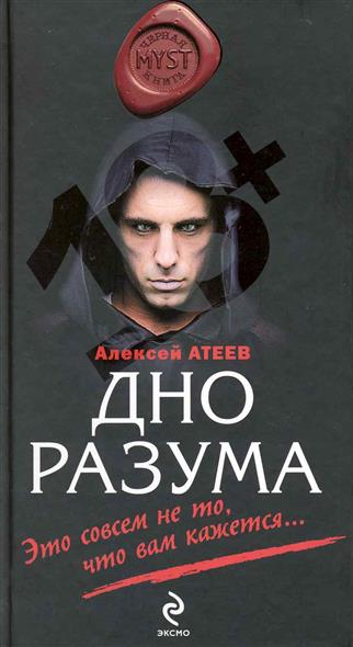 Дно разума Дно разума