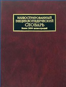 все цены на Иллюстрированный энц. словарь онлайн