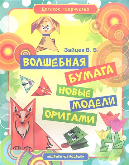 Новые модели оригами Новые модели оригами