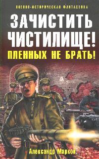 Зачистить Чистилище Пленных не брать Зачистить Чистилище Пленных не брать
