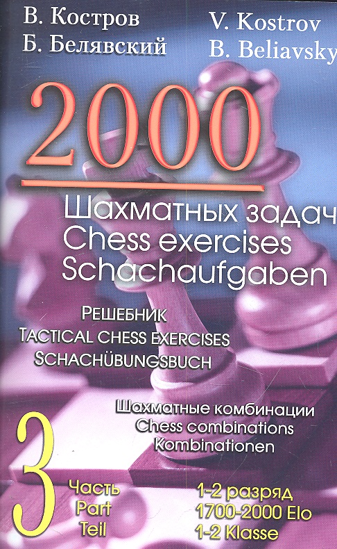 Шахматный Решебник Костров 3 Года Шахматный Решебник Костров 3 Года