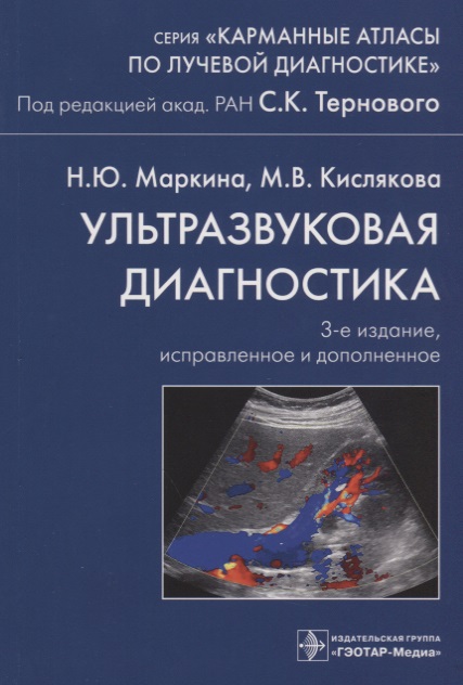 Маркина Н., Кислякова М. Ультразвуковая диагностика