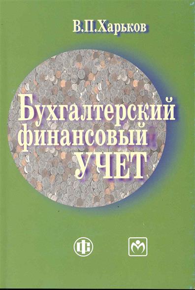 Харьков В. Бухгалтерский финансовый учет