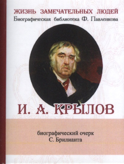Брилиант С. И.А. Крылов. Его жизнь и литературная деятельность. Биографический очерк (миниатюрное издание)