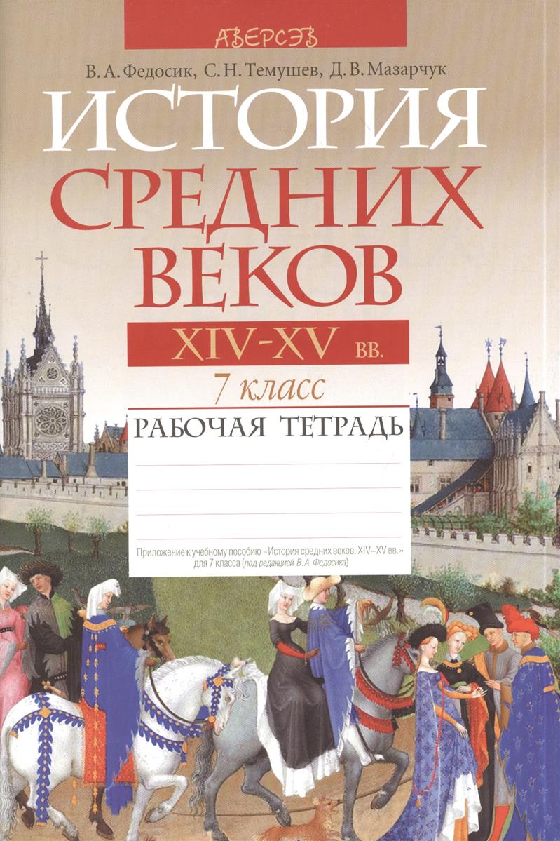 Рабочая тетрадь по истории 7 класс. История средних веков рабочие тетради 7 кл. Рабочая тетрадь по истории средних веков 7 класс. История средних веков 6 класс рабочая тетрадь Федосик. Книга по истории средних веков 7 класс.