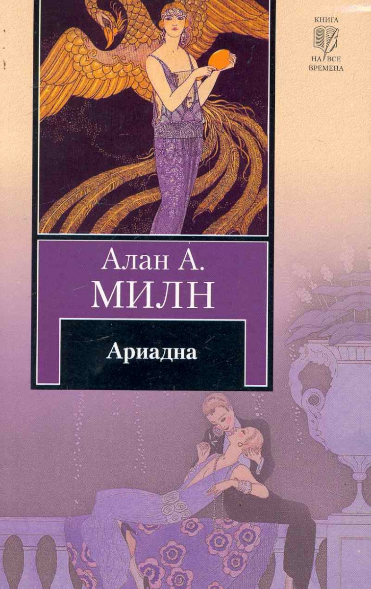 Алан Милн книги