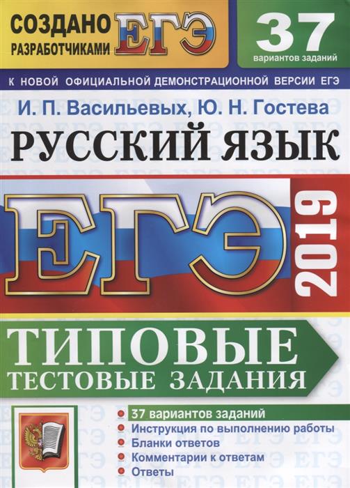 ЕГЭ 2019 Русский язык. ТТЗ. 37 вариантов