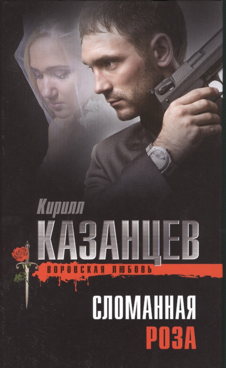 цена Казанцев К. Сломанная роза