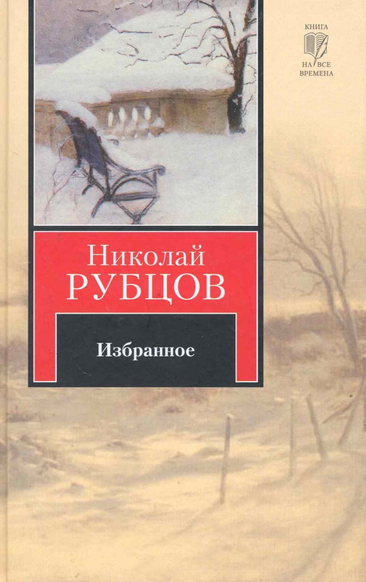 Книги рубцова фото