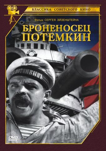 Классика советского кино Броненосец Потемкин Классика советского кино Броненосец Потемкин