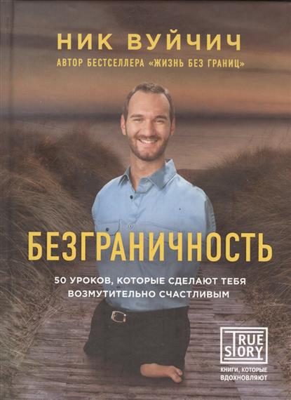 С автографом: Безграничноcть. 50 уроков, которые сделают тебя возмутительно счастливым С автографом: Безграничноcть. 50 уроков, которые сделают тебя возмутительно счастливым