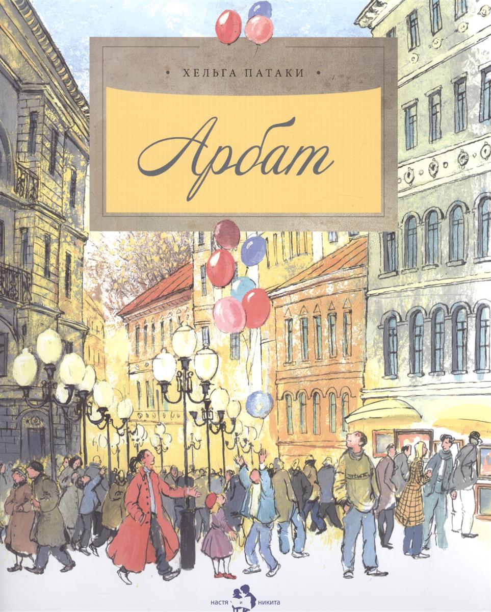 Патаки Х. Арбат