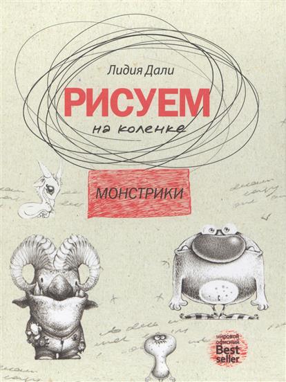 все цены на Дали Л. Монстрики. Рисуем на коленке онлайн