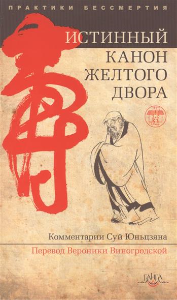 Суй Юньцзян (ком.) Истинный канон желтого двора. Истинный канон внешних видов желтого двора высшего совершенствования истинного