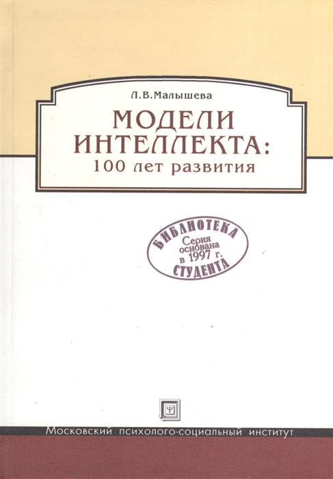 Модели интеллекта. Книга модели интеллекта. Книги Малышева л. и..