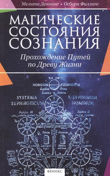 Деннинг М., Филлипс О. Магические состояния сознания. Прохождение Путей по Древу Жизни