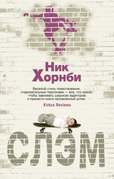 Хорнби Н. Слэм
