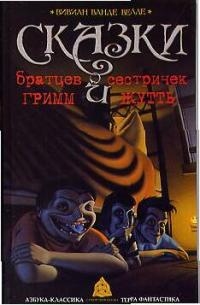 Сказки братцев Гримм и сестричек Жутть Сказки братцев Гримм и сестричек Жутть