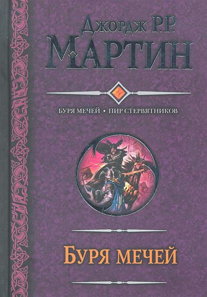 Игра престолов буря мечей читать онлайн