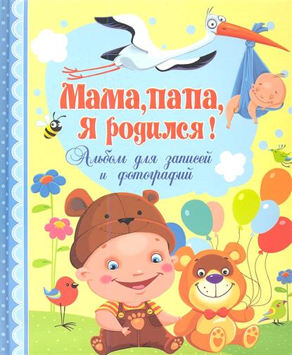 Мама, папа, я родился! Альбом для записей и фотографий от Читай-город Мама, папа, я родился! Альбом для записей и фотографий от Читай-город