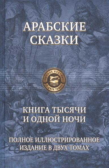  Ночь Сказки Книгу